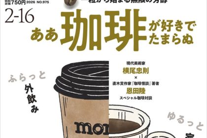 モノ・マガジン 神保町コーヒー特集